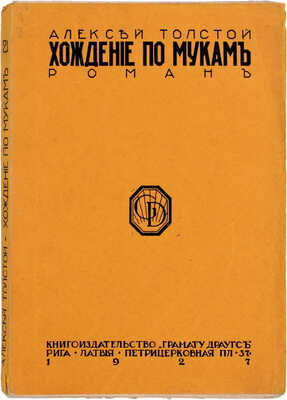 Толстой А. Хождение по мукам. Роман. Рига: Грамату драугс, 1927.